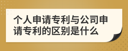 個人申請專利與公司申請專利的區(qū)別是什么