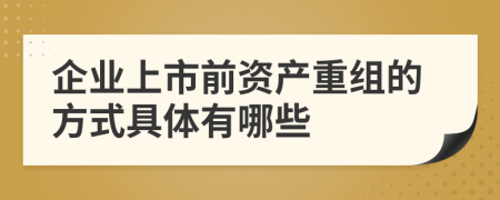 企業(yè)上市前資產重組的方式具體有哪些