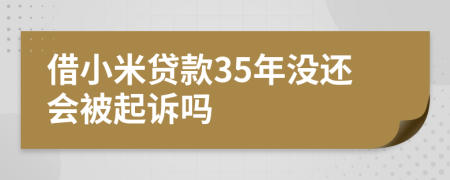 借小米貸款35年沒還會被起訴嗎