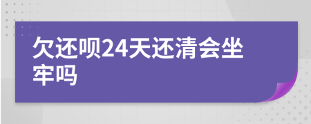 欠還唄24天還清會坐牢嗎