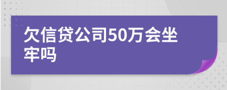 欠信貸公司50萬會坐牢嗎