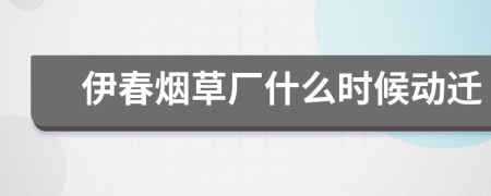 伊春煙草廠什么時候動遷