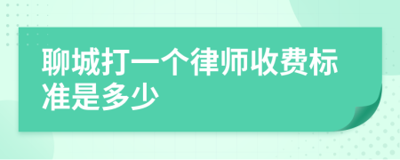 聊城打一個(gè)律師收費(fèi)標(biāo)準(zhǔn)是多少