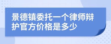 景德鎮(zhèn)委托一個律師辯護(hù)官方價格是多少