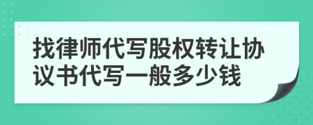 找律師代寫股權(quán)轉(zhuǎn)讓協(xié)議書代寫一般多少錢