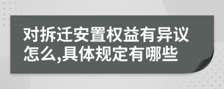 對(duì)拆遷安置權(quán)益有異議怎么,具體規(guī)定有哪些
