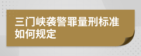 三門峽襲警罪量刑標(biāo)準(zhǔn)如何規(guī)定