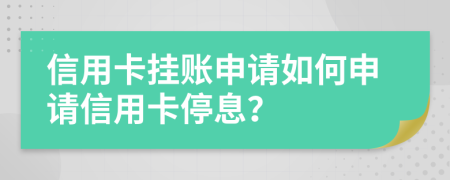 信用卡掛賬申請如何申請信用卡停息？