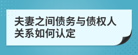 夫妻之間債務(wù)與債權(quán)人關(guān)系如何認(rèn)定