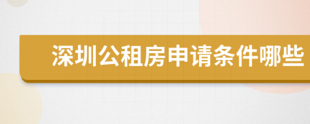 深圳公租房申請條件哪些