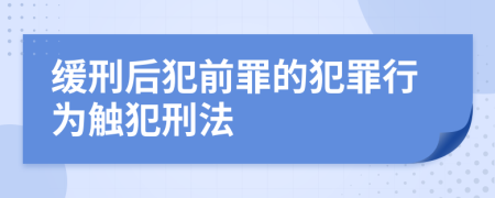 緩刑后犯前罪的犯罪行為觸犯刑法