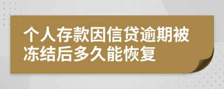 個(gè)人存款因信貸逾期被凍結(jié)后多久能恢復(fù)