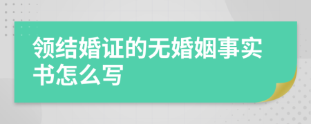領(lǐng)結(jié)婚證的無(wú)婚姻事實(shí)書怎么寫