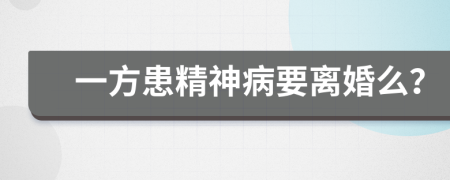 一方患精神病要離婚么？
