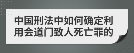中國(guó)刑法中如何確定利用會(huì)道門(mén)致人死亡罪的