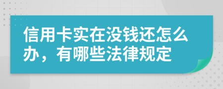 信用卡實(shí)在沒錢還怎么辦，有哪些法律規(guī)定