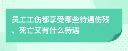 員工工傷都享受哪些待遇傷殘、死亡又有什么待遇