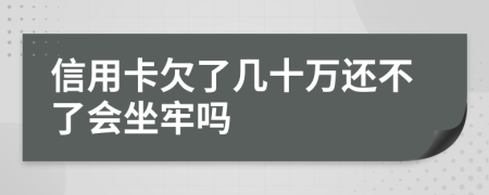 信用卡欠了幾十萬(wàn)還不了會(huì)坐牢嗎