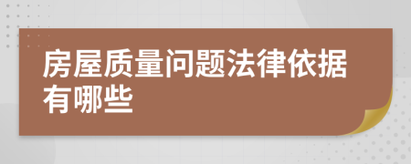 房屋質(zhì)量問題法律依據(jù)有哪些