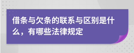 借條與欠條的聯(lián)系與區(qū)別是什么，有哪些法律規(guī)定