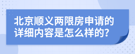 北京順義兩限房申請(qǐng)的詳細(xì)內(nèi)容是怎么樣的？