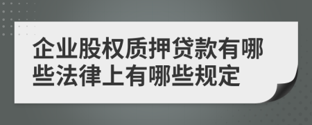 企業(yè)股權(quán)質(zhì)押貸款有哪些法律上有哪些規(guī)定