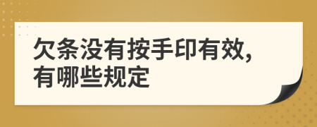 欠條沒有按手印有效,有哪些規(guī)定