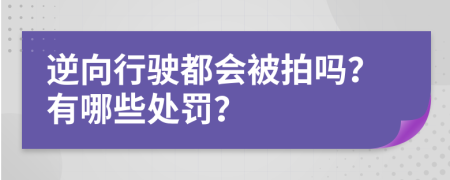 逆向行駛都會被拍嗎？有哪些處罰？