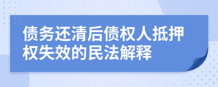 債務還清后債權人抵押權失效的民法解釋