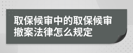 取保候?qū)徶械娜”：驅(qū)彸钒阜稍趺匆?guī)定