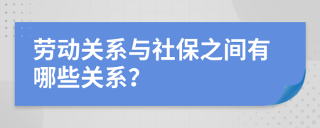 勞動(dòng)關(guān)系與社保之間有哪些關(guān)系？