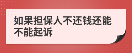 如果擔(dān)保人不還錢還能不能起訴