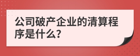 公司破產(chǎn)企業(yè)的清算程序是什么？