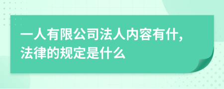 一人有限公司法人內(nèi)容有什,法律的規(guī)定是什么