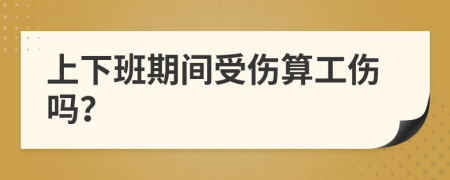 上下班期間受傷算工傷嗎？