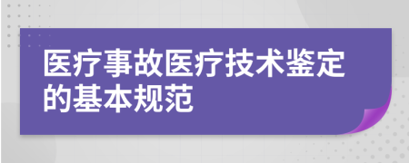 醫(yī)療事故醫(yī)療技術(shù)鑒定的基本規(guī)范