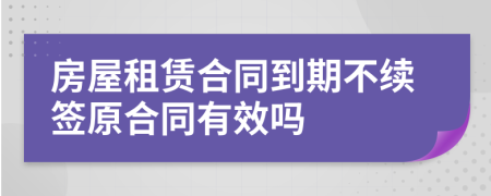 房屋租賃合同到期不續(xù)簽原合同有效嗎