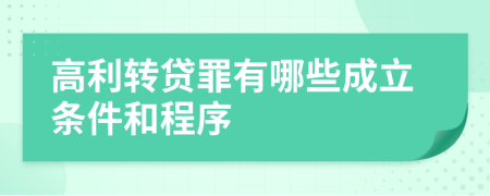 高利轉(zhuǎn)貸罪有哪些成立條件和程序