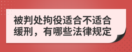 被判處拘役適合不適合緩刑，有哪些法律規(guī)定