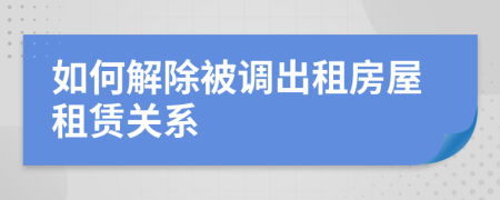 如何解除被調(diào)出租房屋租賃關(guān)系