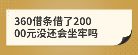 360借條借了20000元沒還會坐牢嗎