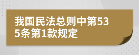我國民法總則中第535條第1款規(guī)定