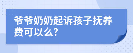 爺爺奶奶起訴孩子撫養(yǎng)費(fèi)可以么?