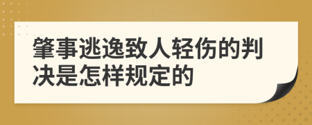 肇事逃逸致人輕傷的判決是怎樣規(guī)定的