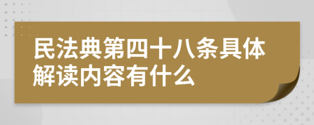 民法典第四十八條具體解讀內(nèi)容有什么