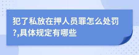 犯了私放在押人員罪怎么處罰?,具體規(guī)定有哪些
