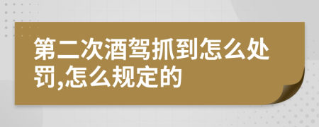 第二次酒駕抓到怎么處罰,怎么規(guī)定的