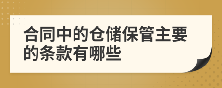 合同中的倉儲保管主要的條款有哪些