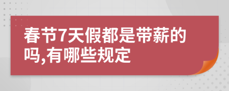 春節(jié)7天假都是帶薪的嗎,有哪些規(guī)定