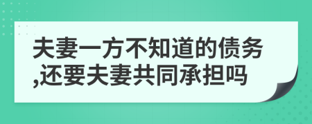 夫妻一方不知道的債務(wù),還要夫妻共同承擔(dān)嗎